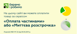 Банери сервісів «Оплата частинами» та «Миттєва розстрочка»