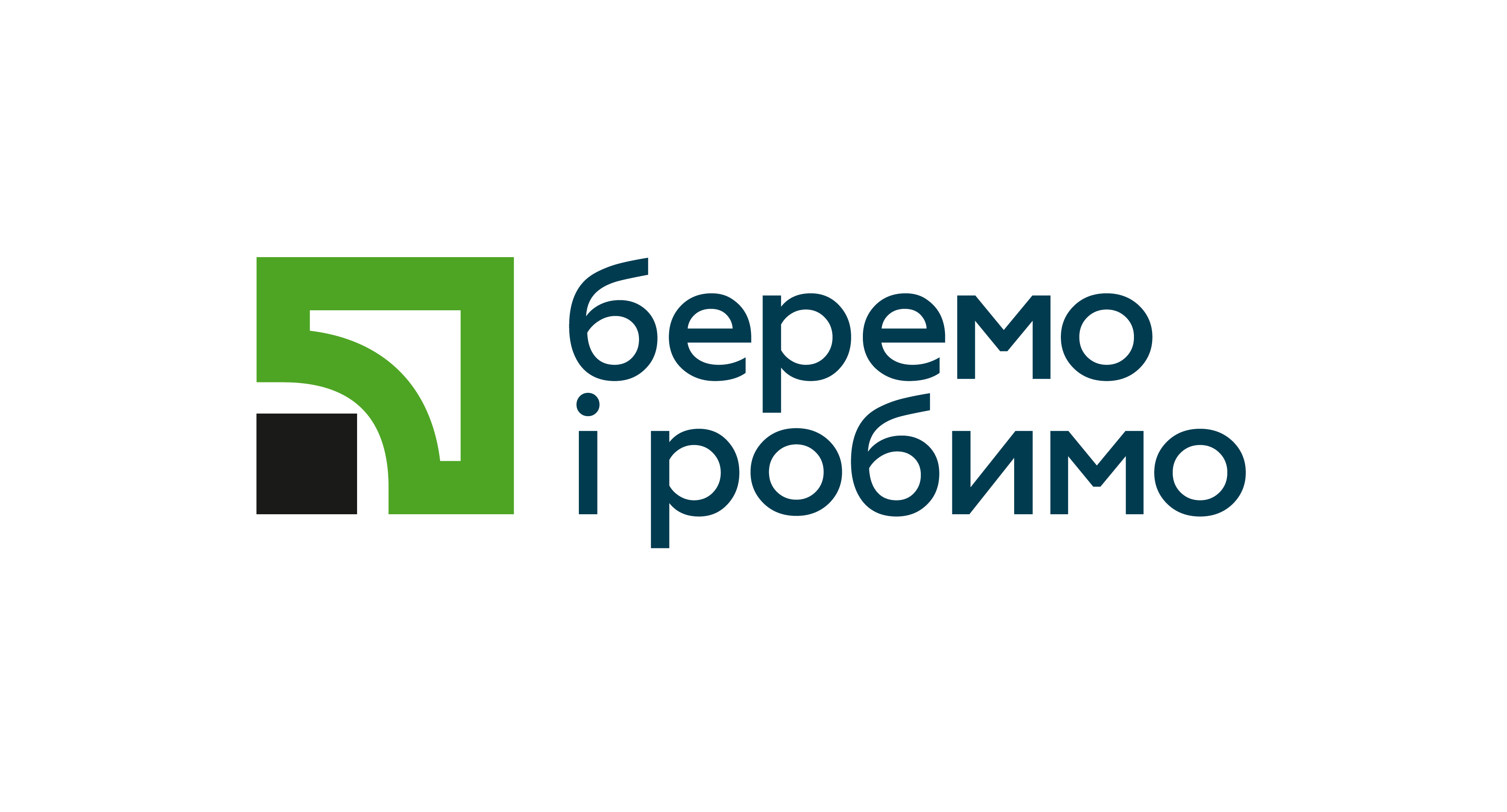 Беремо і робимо